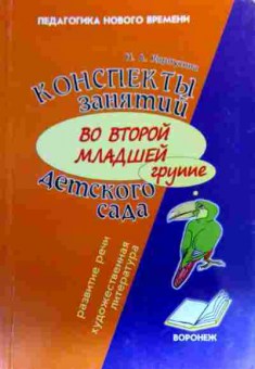 Книга Карпухина Н.А. Конспекты занятий во второй младшей группе детского сада, 11-19177, Баград.рф